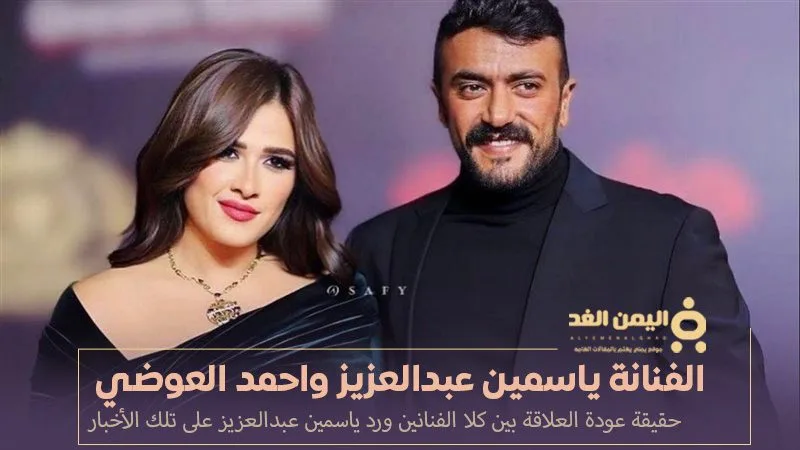 الفنانة ياسمين عبدالعزيز تتحدث حول لقاءها مع الفنان احمد العوضي الفنانة ياسمين عبدالعزيز و الفنان احمد العوضي