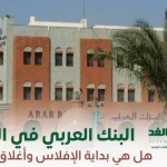 البنك العربي