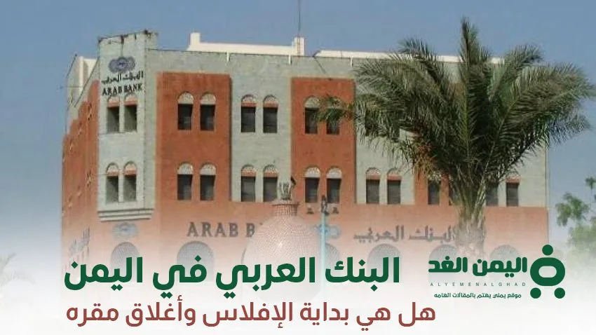 البنك العربي في اليمن : إفلاس البنك بسبب المطالبات المتزايده البنك العربي