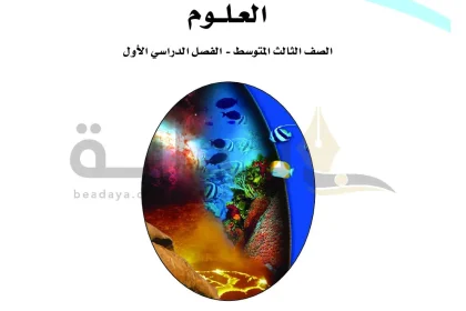 حل كتاب علوم ثالث متوسط ف1