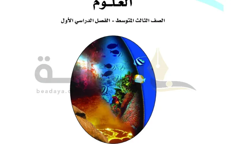 حل كتاب علوم ثالث متوسط ف1