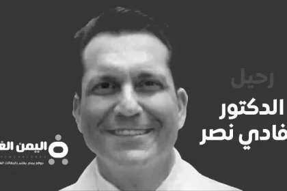 وفاة الدكتور فادي نصر