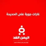 الحديدة الأن : غارات جوية على الحديدة من اخر اخبار اليمن 31-10-2024