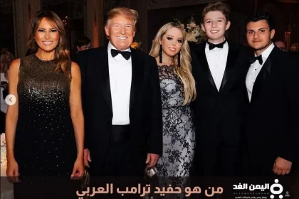 حفيد ترامب العربي من هو زوج تيفاني ترامب