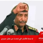 وفاة حميدتي