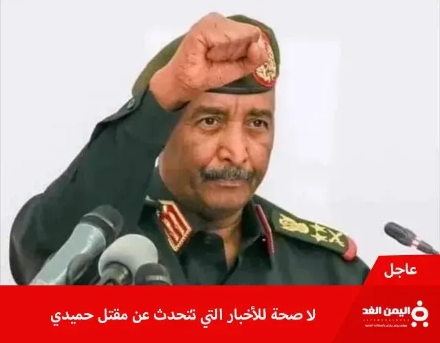 حقيقة خبر وفاة حميدتي وهل فعلاً قُتل ؟! من هو قائد قوات الدعم السريع