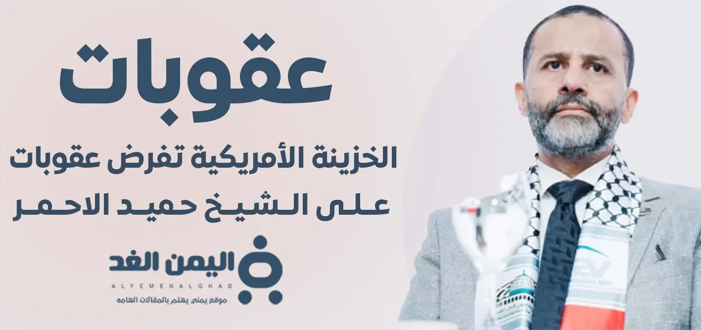 عقوبات أمريكية على الشيخ اليمني حميد الأحمر بتهمة دعم حماس عقوبات أمريكية على الشيخ اليمني حميد الأحمر بتهمة دعم حماس