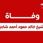 خالد حمود أحمد شاجع