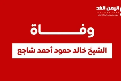 خالد حمود أحمد شاجع