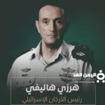 حقيقة مقتل رئيس أركان الجيش الإسرائيلي هرتسي هاليفي من هو