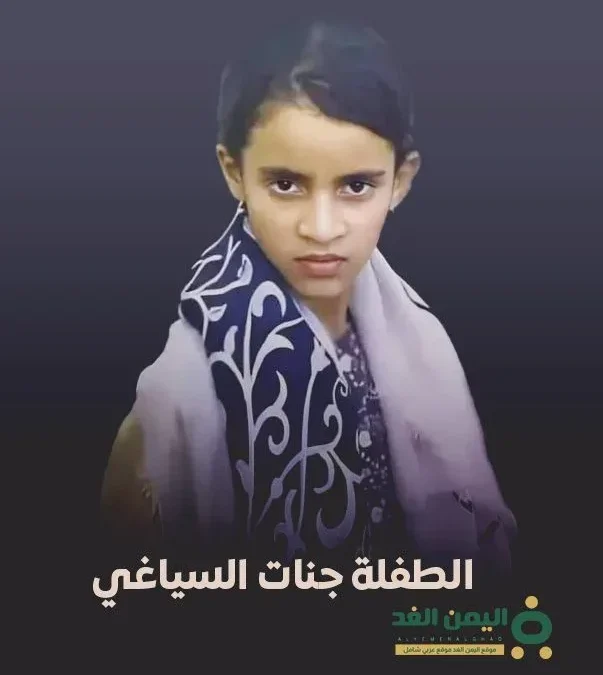 الطفلة جنات السياغي وحكم المحكمة بحق مغتصبها فما هو الحكم