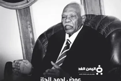 عوض احمد الجاز