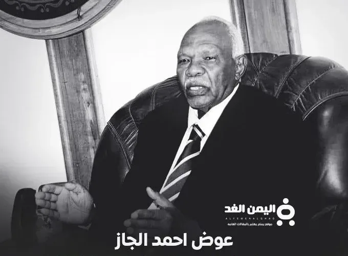 وفاة عوض احمد الجاز من هو عوض الجاز السيرة الذاتية ويكيبيديا