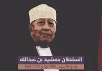 جمشيد بن عبدالله