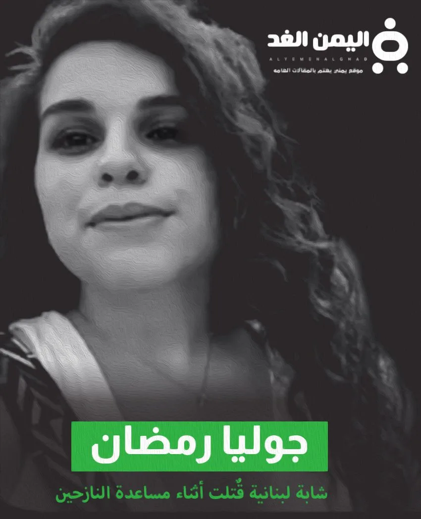 من هي جوليا رمضان قصة مقتل جوليا رمضان الناشطة اللبنانية من هي جوليا رمضان قصة مقتل جوليا رمضان الناشطة اللبنانية