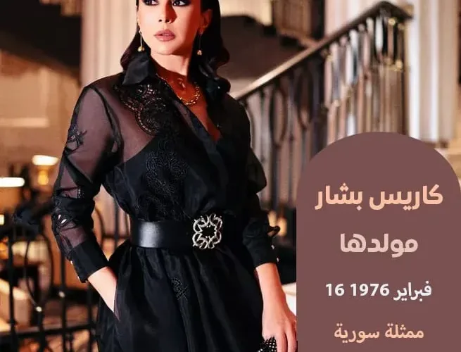 حقيقة وفاة الفنانة كاريس بشار