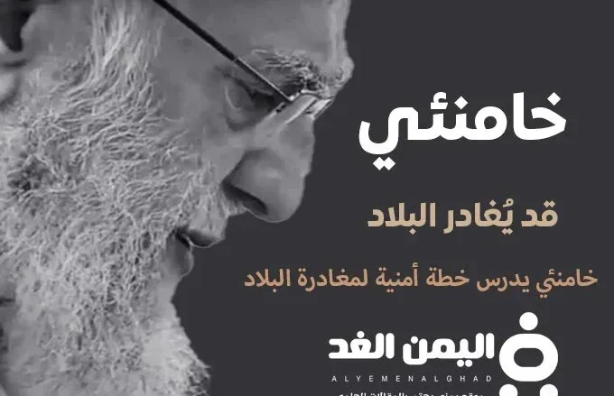 خامنئي قد يُغادر البلاد