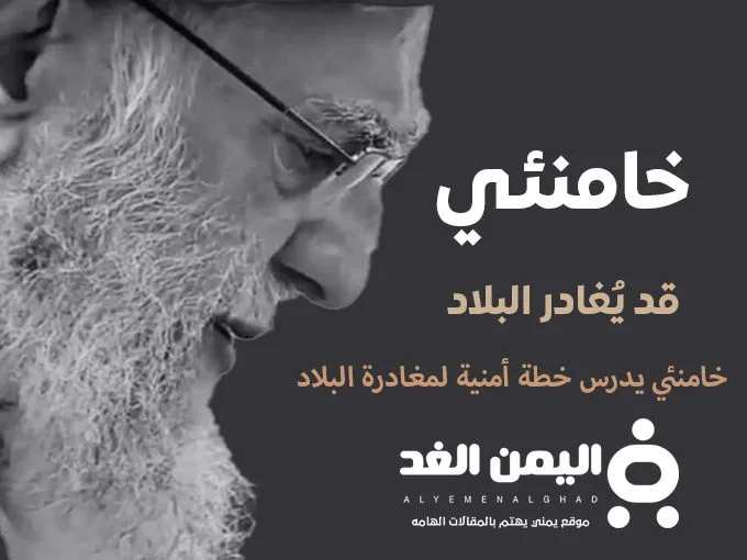 خامنئي قد يُغادر البلاد ولا صحة لـ خبر وفاة المرشد الإيراني خامنئي خامنئي قد يُغادر البلاد