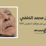 حقيقة وفاة الفنان محمد الخلفي الفنان المغربي البالغ من العمر 87 عام