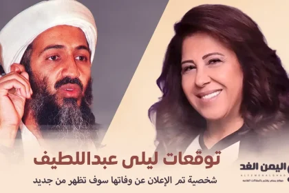 توقعات ليلى عبداللطيف أسامة بن لادن