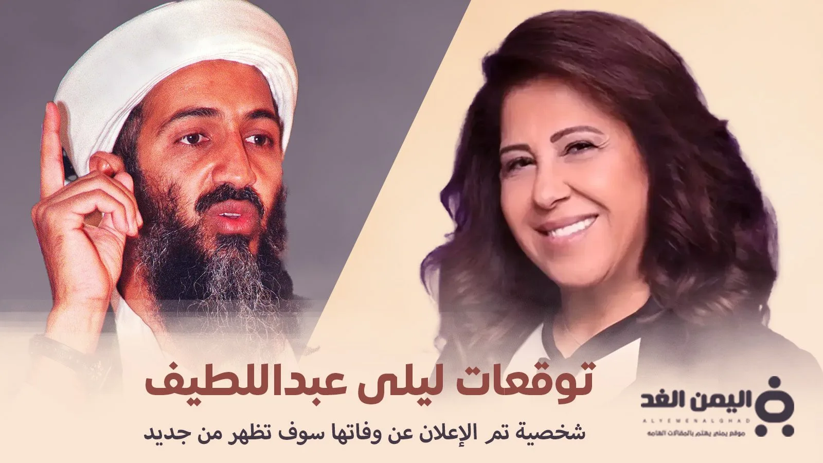 توقعات ليلى عبداللطيف أسامة بن لادن توقعات ليلى عبداللطيف أسامة بن لادن