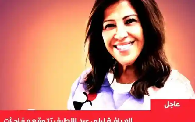 توقعات ليلى عبد اللطيف الأخيرة 2024 من هو الشخصية الحية ومتى سيظهر 2025