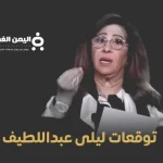 توقعات ليلى عبد اللطيف