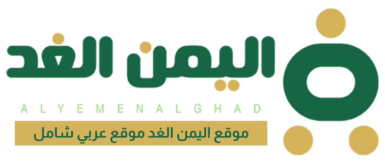 اليمن الغد