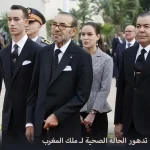 ماهو مرض ملك المغرب محمد السادس وماهي حقيقة وفاة ملك المغرب