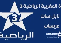 تردد قناة المغربية الرياضية 3