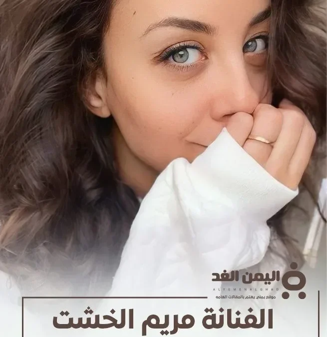 من هي مريم الخشت