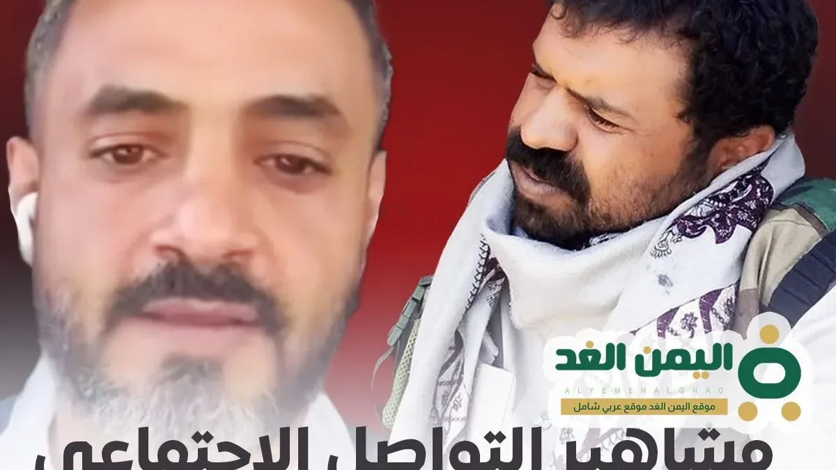 مشاهير التواصل الإجتماعي في اليمن إتهامات وتهديدات " ابو نايف العرجمي " رامز المقطري"