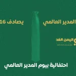 موعد يوم المدير العالمي متى يكون في الدول العربية 2024 - 2025