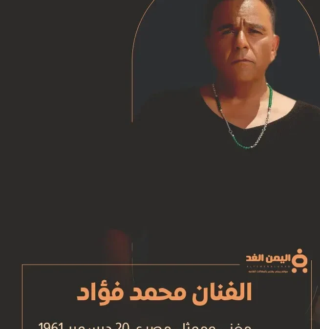 الفنان محمد فؤاد