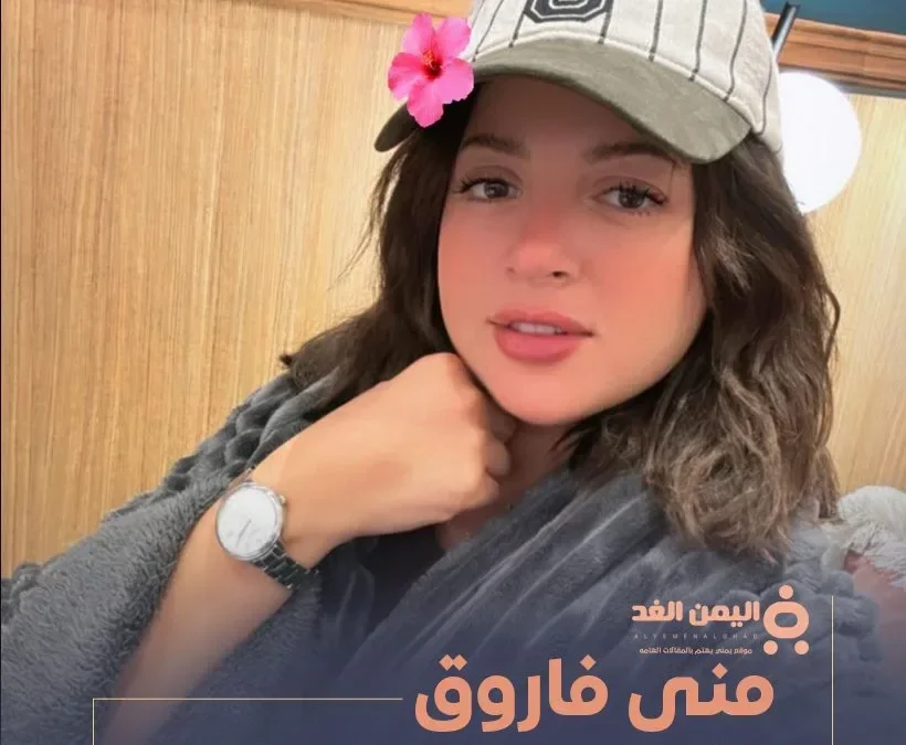 منى فاروق