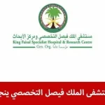 مستشفى الملك فيصل التخصصي
