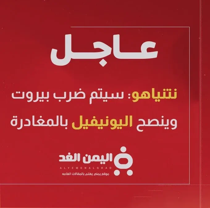 نتنياهو : قد نضطر إلى ضرب بيروت ويحذر اليونيفيل للمغادرة بشكل مؤقت