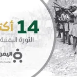 ثورة 14 أكتوبر