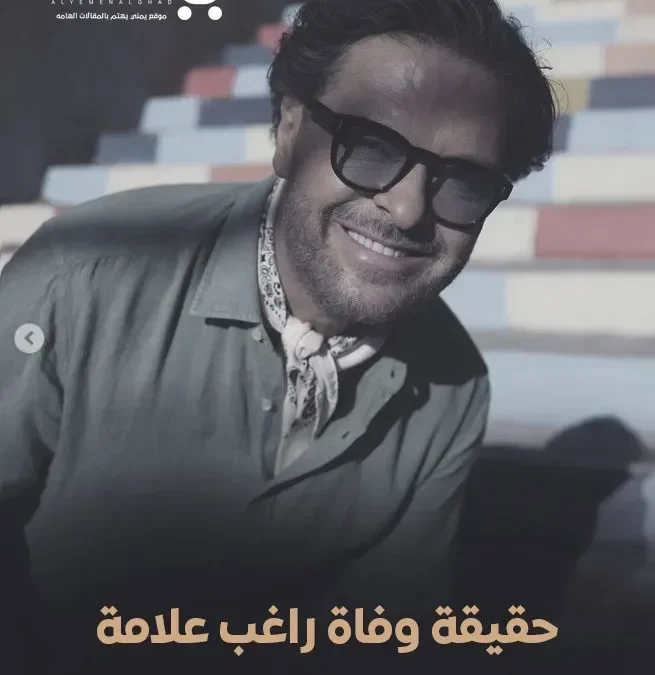 حقيقة وفاة راغب علامة الفنان اللبناني