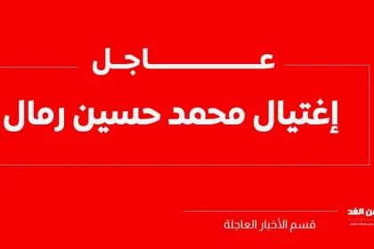 محمد حسين رمال