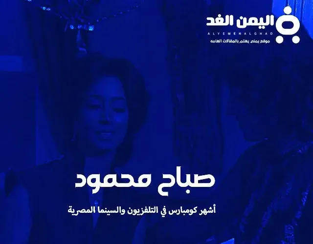 من هي صباح محمود وكذلك حقيقة وفاة صباح محمود