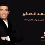 من هو سعد الصغير