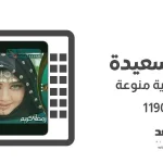 تردد قناة السعيدة