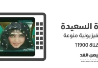 تردد قناة السعيدة