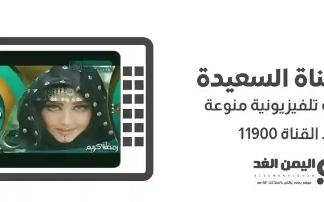 تردد قناة السعيدة اليمنية 2026 برامج رمضان من القنوات اليمنية