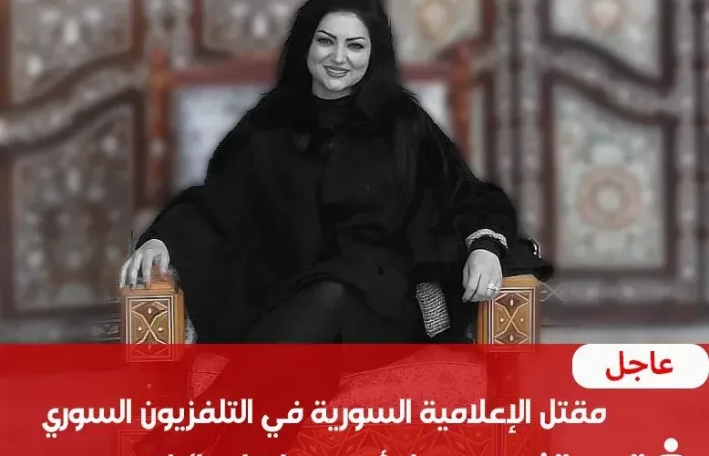 مقتل الإعلامية السورية صفاء أحمد مذيعة قناة سوريا الرسمي
