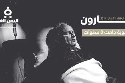 سبب وفاة شارون وكم عمر شارون عندما مات