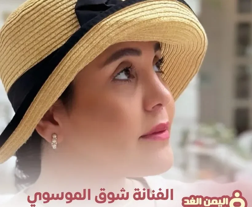 الفنانة شوق الموسوي
