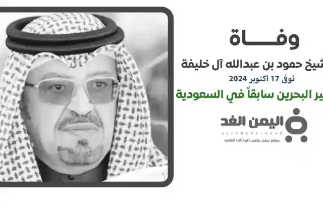 وفاة الشيخ حمود بن عبدالله آل خليفة فـ من هو