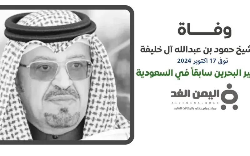 وفاة الشيخ حمود بن عبدالله آل خليفة فـ من هو